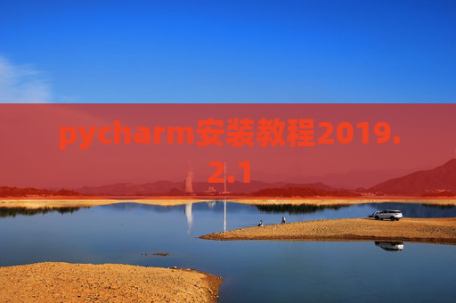 pycharm安装教程2019.2.1